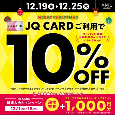 本日よりJQカードご利用で１０％OFF