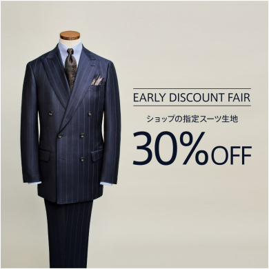 【30%OFF】次なるシーズンを一足早く手に入れる EARLY DISCOUNT FAIR 開催中!