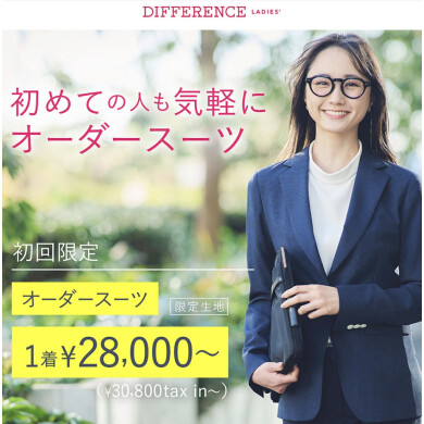 初回限定でオーダースーツをお得に！
