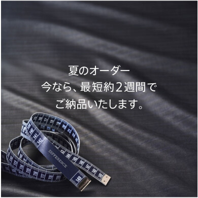 【最短約2週間で納品】お急ぎの夏準備や急な式典に
