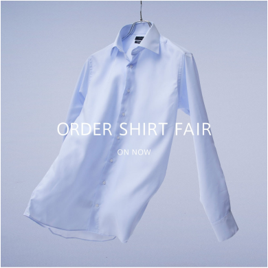 【1日中さらりと快適に】ジャストフィットで魅せる “ORDER SHIRT FAIR”