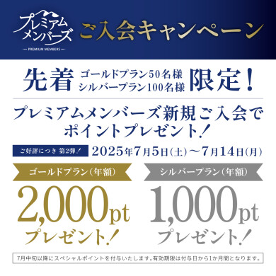 プレミアムメンバーズ新規入会キャンペーン！