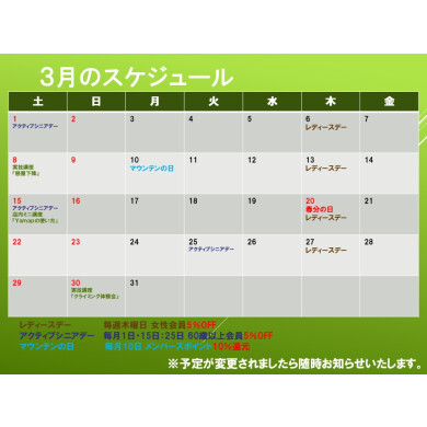 3月のスケジュール