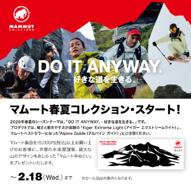マムートからお得なキャンペーン始まりました！