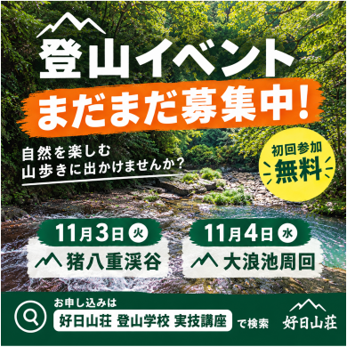 登山イベント　11/3・4　開催決定！まだまだ募集中