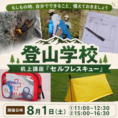 8月の登山学校机上講座『セルフレスキュー』