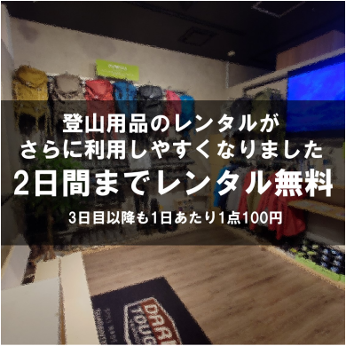 日頃の感謝を込めて!登山用品レンタル2日間無料です!