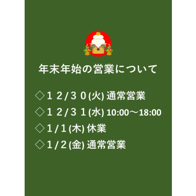年末年始の営業時間のお知らせ