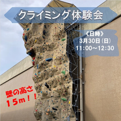 今月のクライミング体験会！