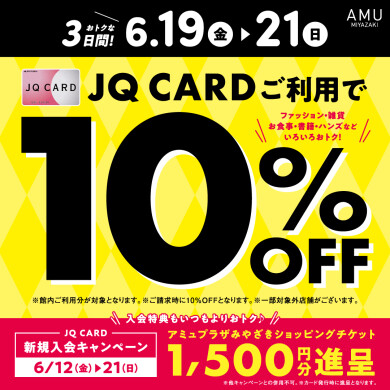 JQカード１０％ＯＦＦが今年の夏もきた！