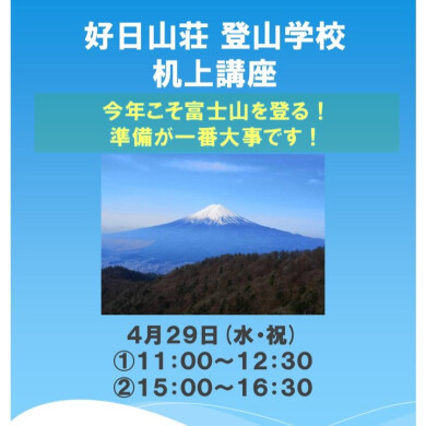 登山学校 机上講座　『今年こそ富士山に登る！』