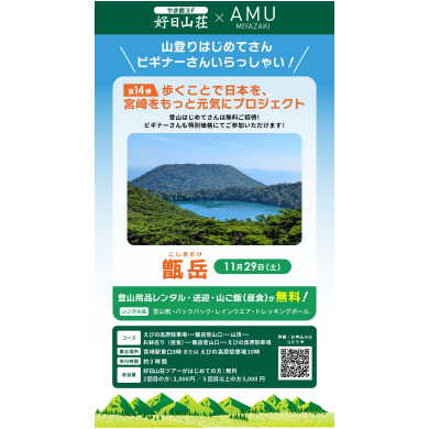 【イベント告知】『宮崎県 山登り盛り上げプロジェクト』第14弾 プロのガイドと一緒に手ぶらで山登りデビュー 甑岳(こしきだけ)