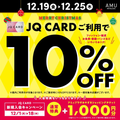 今年最後のJQカード10%OFF！