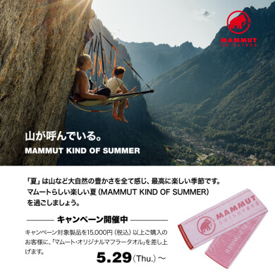MAMMUT　キャンペーン開催！ オリジナルデザインのマフラータオルをプレゼント！