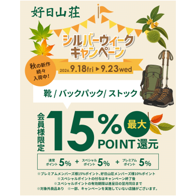 最大15%のポイント還元！秋の期間限定キャンペーン