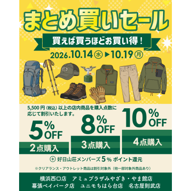 まとめ買いセール開催中！