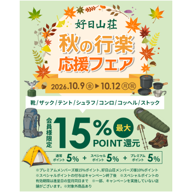 秋の登山やアウトドアに！お得なポイント還元キャンペーン開催！