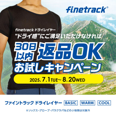 ファイントラック・ドライレイヤーお試しキャンペーン