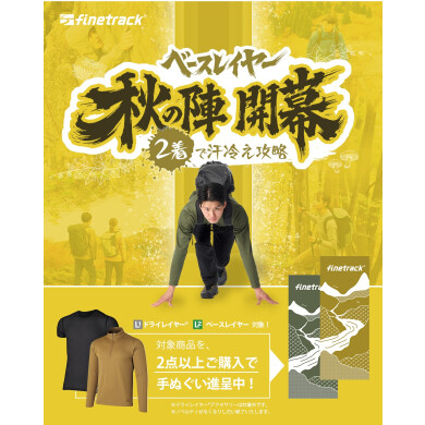 秋冬登山の敵は「汗冷え」にあり！ベースレイヤー秋の陣 開幕