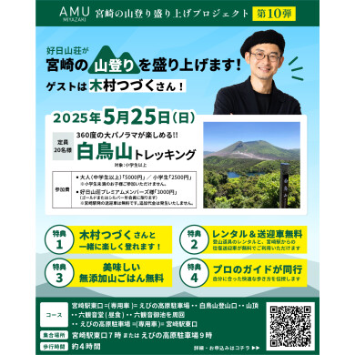 『宮崎県 山登り盛り上げプロジェクト』第10弾 木村つづくさんと行く　えびの高原白鳥山（しらとりやま）