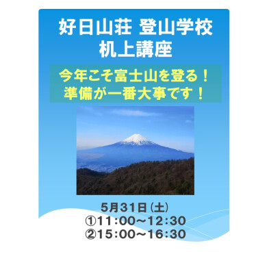登山学校 机上講座　『今年こそ富士山に登る！』