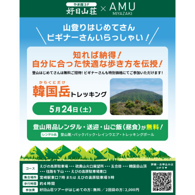 宮崎県 登山盛り上げプロジェクト』第9弾！～韓国岳～