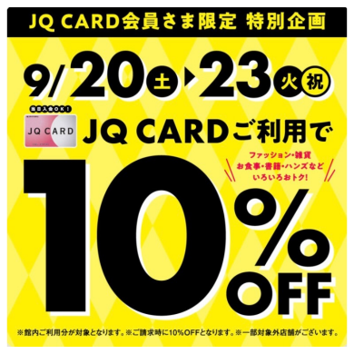 JQ CARD会員さま限定　特別企画