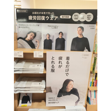 出版社が本気で作った疲労回復ウェア登場!