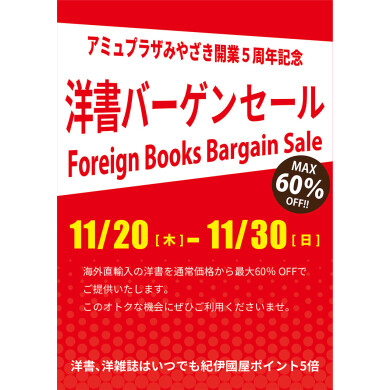 洋書バーゲンセール開催!
