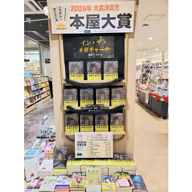2026年本屋大賞発表！