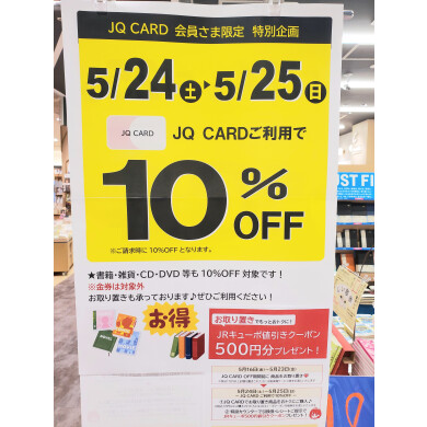 ＪＱカード１０％オフまで後３日！ ！ 対象商品色々あります！