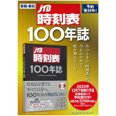 ＪＴＢ時刻表１００年誌発売決定！