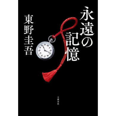 東野圭吾先生、最新作が入荷しております