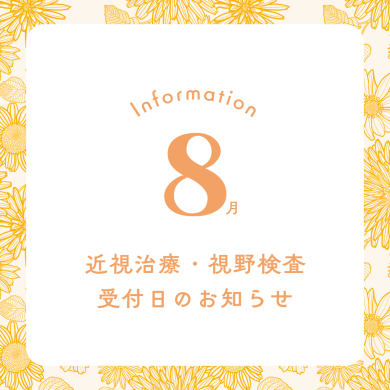 8月 近視治療・視野検査予約受付日のお知らせ