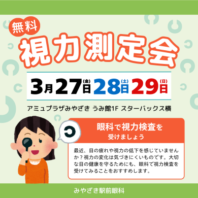3/27(金)・28(土)・29(日) 無料視力測定会を開催しています♩