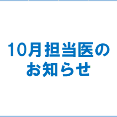 10月　診療担当医のお知らせ