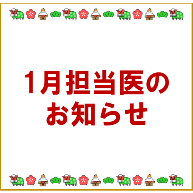 1月　診療担当医のお知らせ