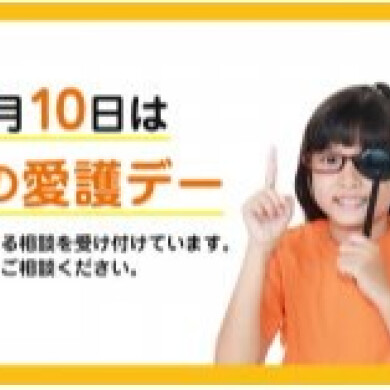 10月10日は「目の愛護デー」