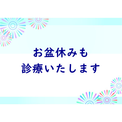 8月・お盆の診療のお知らせ
