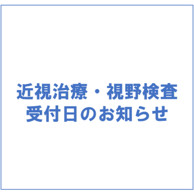 1月 近視治療・視野検査予約受付日のお知らせ
