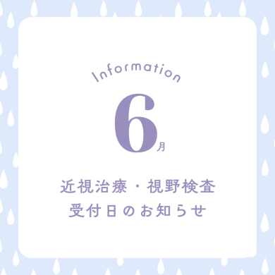 6月 近視治療・視野検査予約受付日のお知らせ