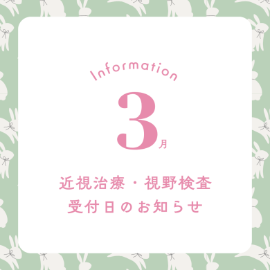 3月 近視治療・視野検査予約受付日のお知らせ