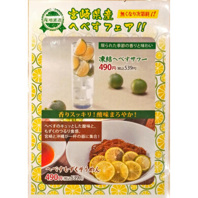 🟢 宮崎県産ヘベスメニュー(期間限定) 🟢