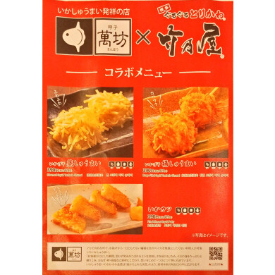 🦑 萬坊×竹乃屋 コラボメニュー 🦑