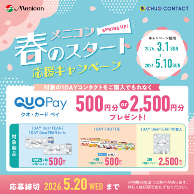 \メニコン春キャンペーン！QUOカードPayもらえる！/