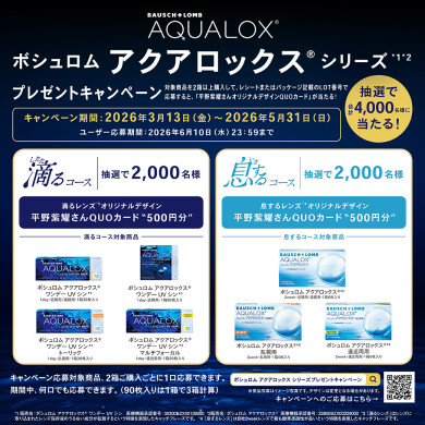 \ボシュロムプレゼントキャンペーン/