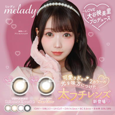 melady 新色登場♡