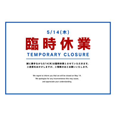 【臨時休業】店舗改装のため5月14日は臨時休業いたします
