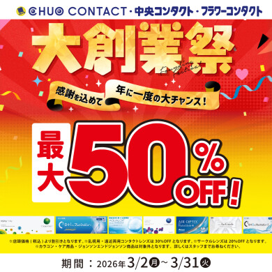 最大50％OFF!!期間限定!!大創業祭開催中!!
