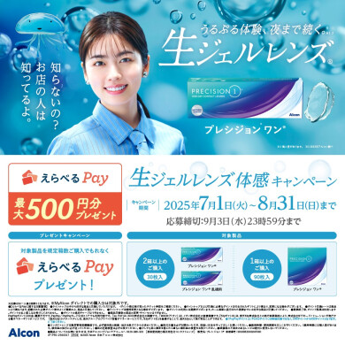 \生ジェルレンズ体感キャンペーン/